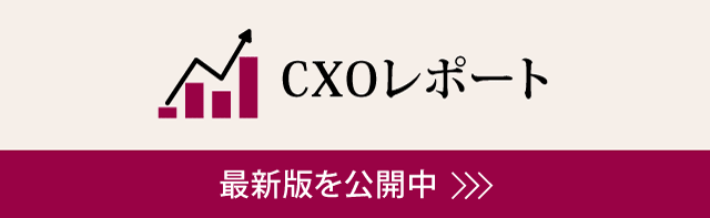 CXOレポート 最新版を公開中