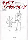 著書:キャリアコンサルティング