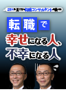 ダイヤモンドON LINEの連載コラム「転職で幸せになる人、不幸になる人」