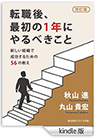 電子書籍(Kindle版):転職後、最初の1年にやるべきこと