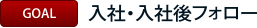 入社・入社後フォロー