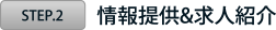 情報提供&求人紹介