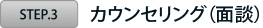 カウンセリング(面談)