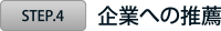 企業への推薦