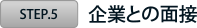 企業との面接