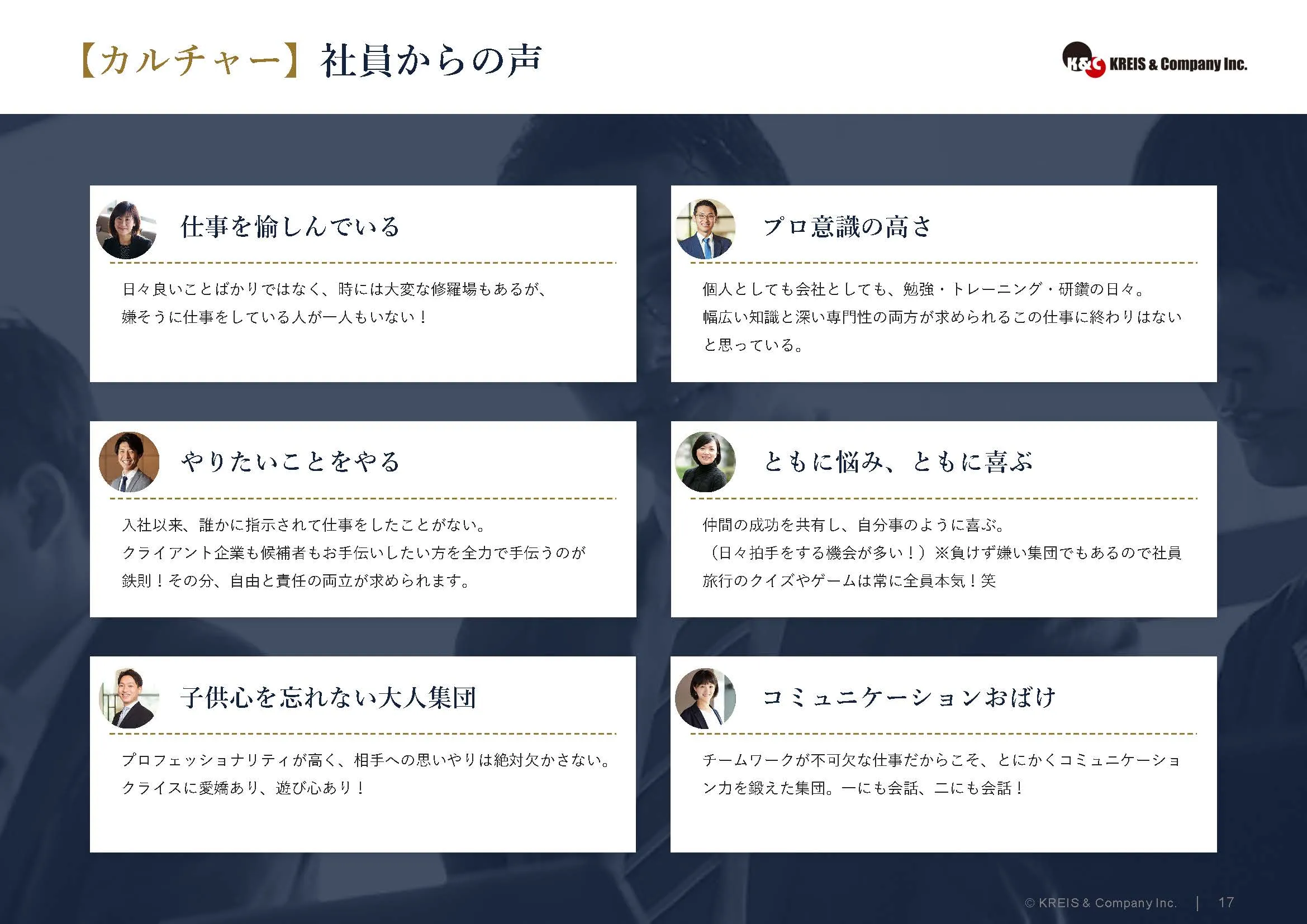 【カルチャー】社員からの声