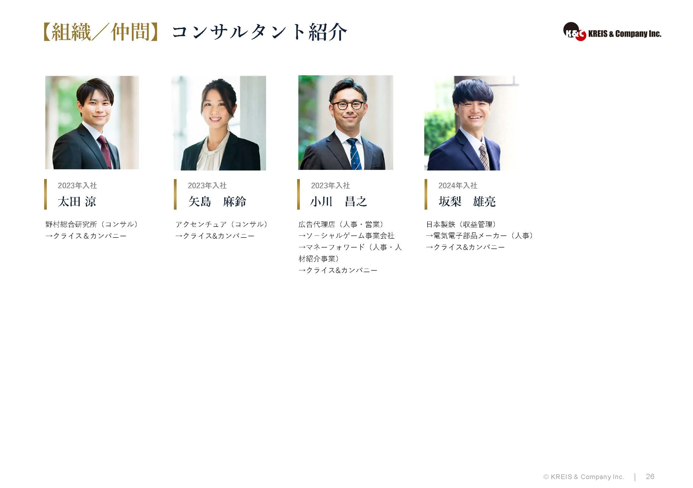 【組織／仲間】コンサルタント紹介