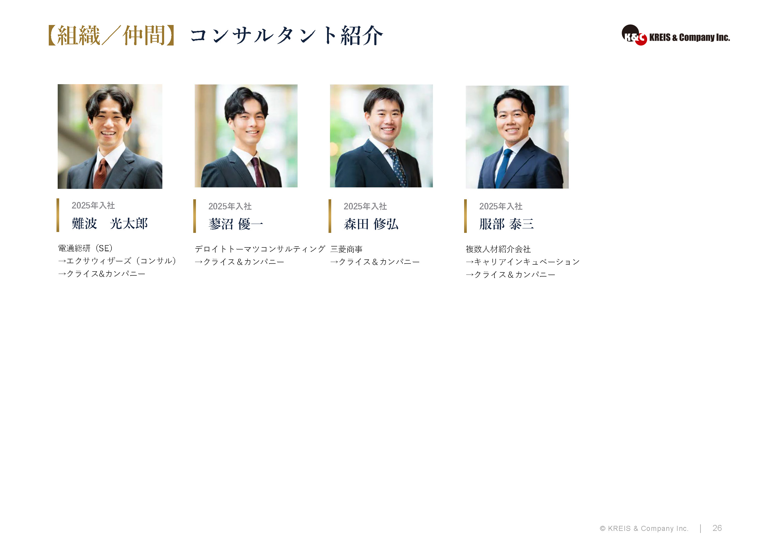 【組織／仲間】コンサルタント紹介