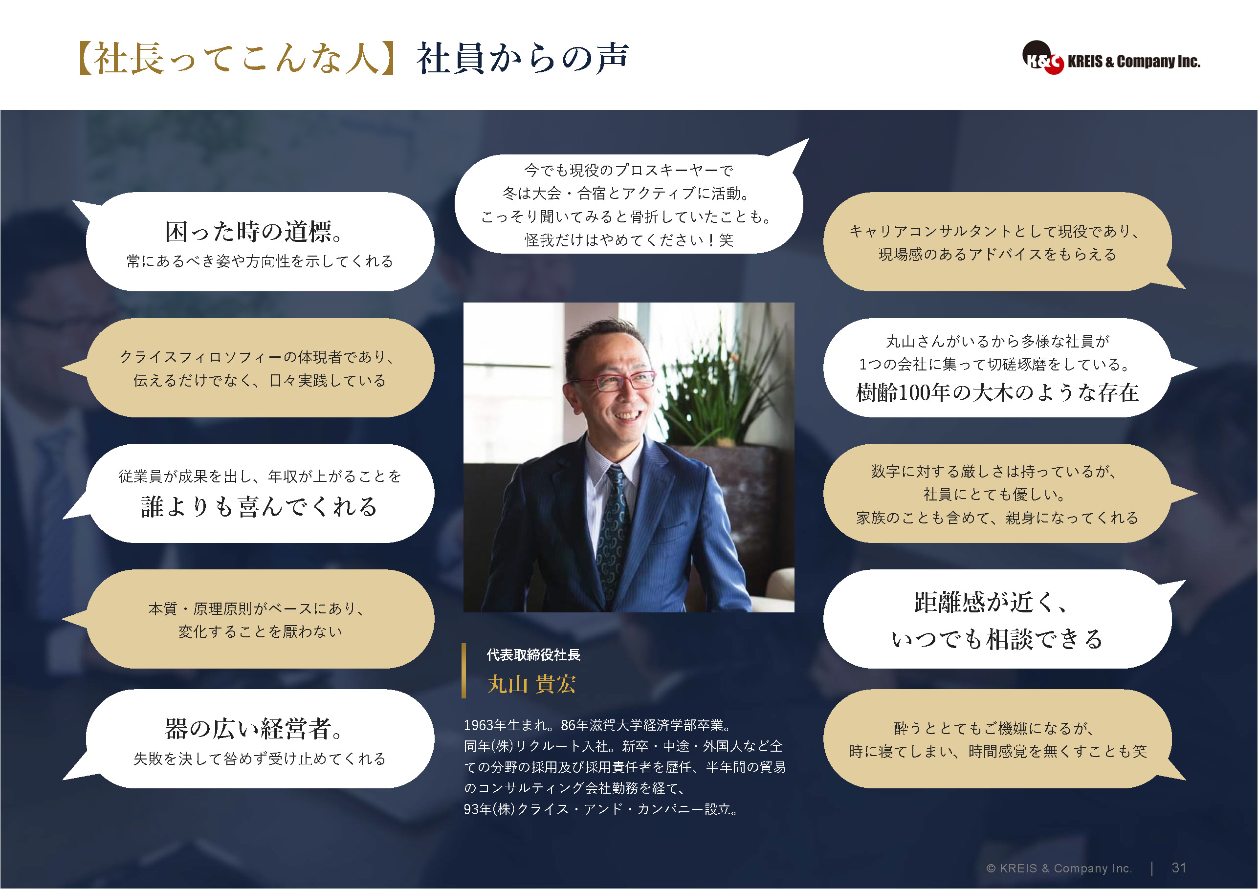 【社長ってこんな人】社員からの声