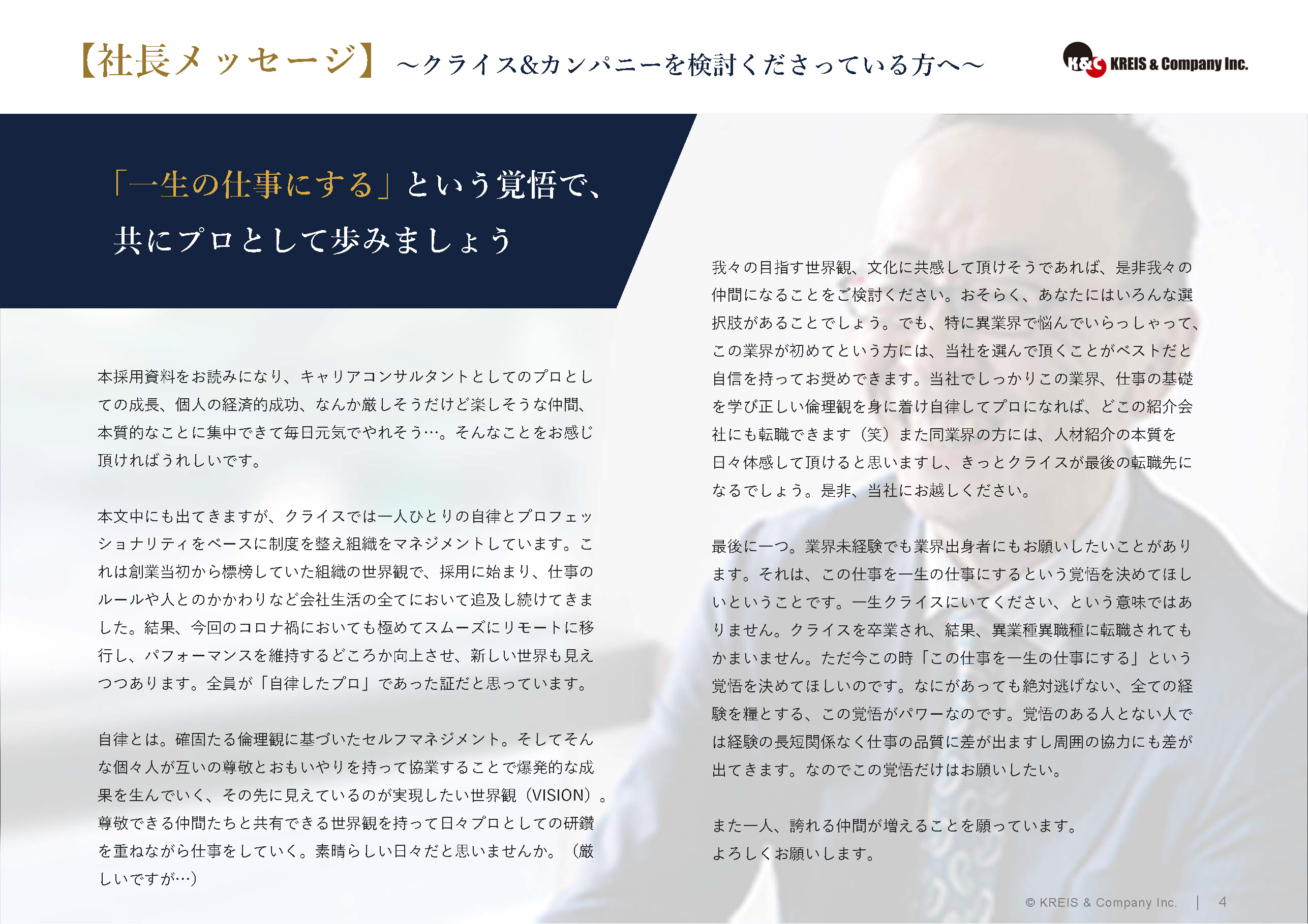 【社長メッセージ】〜クライス&カンパニーを検討くださっている方へ〜