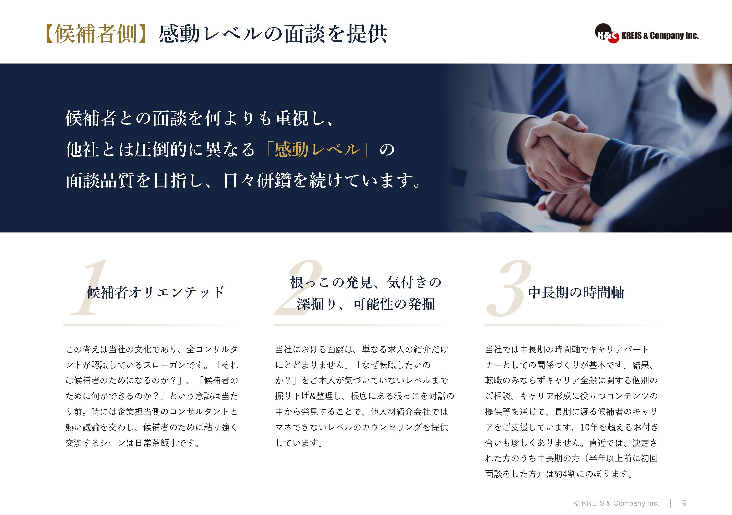 【候補者側】感動レベルの面談を提供