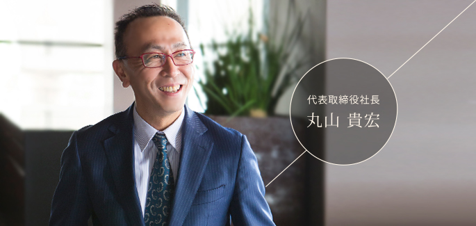 代表取締役社長 丸山 貴宏