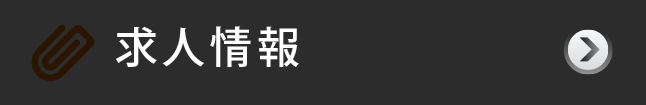 求人情報
