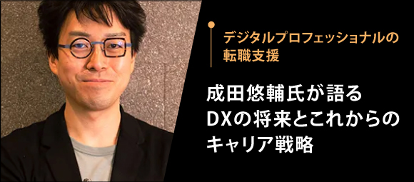 デジタルプロフェッショナルの転職支援　成田悠輔氏が語るDXの将来とこれからのキャリア戦略