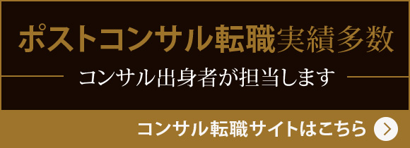 ポストコンサル転職実績多数 コンサル出身者が担当します