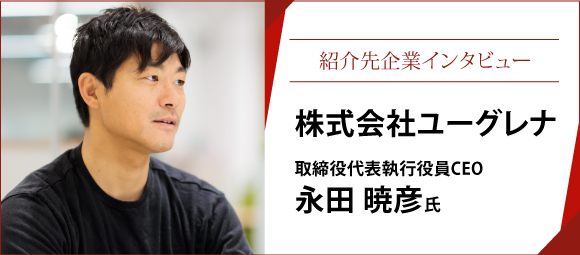 「紹介先企業インタビュー」はこちら