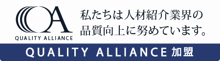 QUALITY ALLIANCE 私たちは人材紹介業界の品質向上に努めています。QUALITY ALLIANCE 加盟