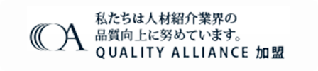 QUALITY ALLIANCE 私たちは人材紹介業界の品質向上に努めています。QUALITY ALLIANCE 加盟