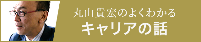 丸山貴宏のよくわかるキャリアの話