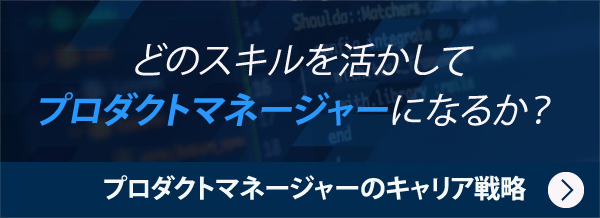 プロダクトマネージャーのキャリア戦略