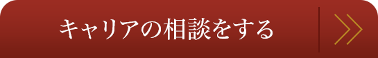 キャリアの相談をする