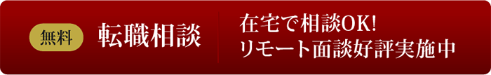 無料で転職相談/在宅で相談OK！リモート面談好評実施中