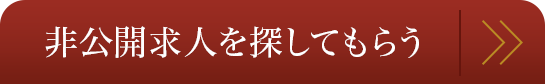非公開求人を探してもらう