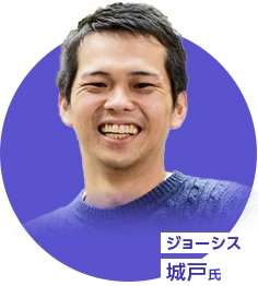 ジョーシス 城戸氏