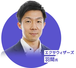 エクサウィザーズ 羽間氏