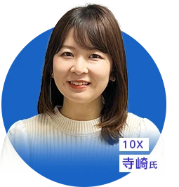 10X 寺崎氏