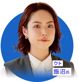 ウト　飯沼 亜紀氏