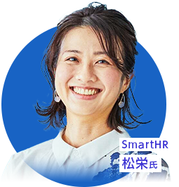 SmartHR 松栄 友希氏