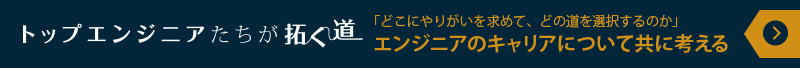 トップエンジニアたちが拓く道　「どこにやりがいを求めて、どの道を選択するのか」エンジニアのキャリアについて共に考える