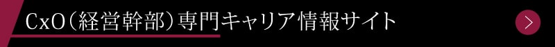 CxO（経営幹部）専門キャリア情報サイト