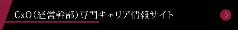 CxO（経営幹部）専門キャリア情報サイト