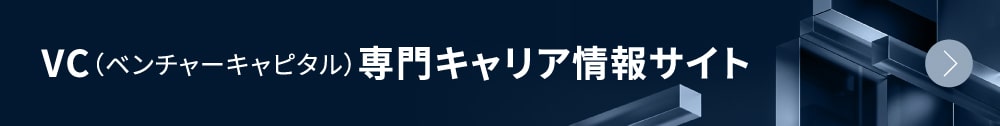 VC（ベンチャーキャピタル）業界へのキャリア・転職支援サイトへ