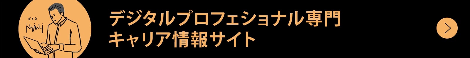 デジタルプロフェッショナル専門キャリア情報サイトへ