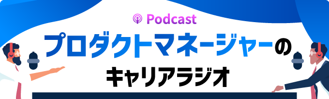 Podcast プロダクトマネージャーのキャリアラジオ