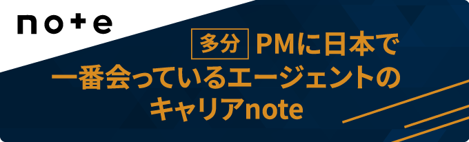 note 多分PMに日本で一番会っているエージェントのキャリアnote