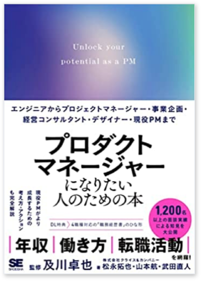 プロダクトマネージャーに なりたい人のための本
