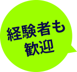 経験者も歓迎