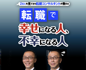 転職で幸せになる人、不幸になる人