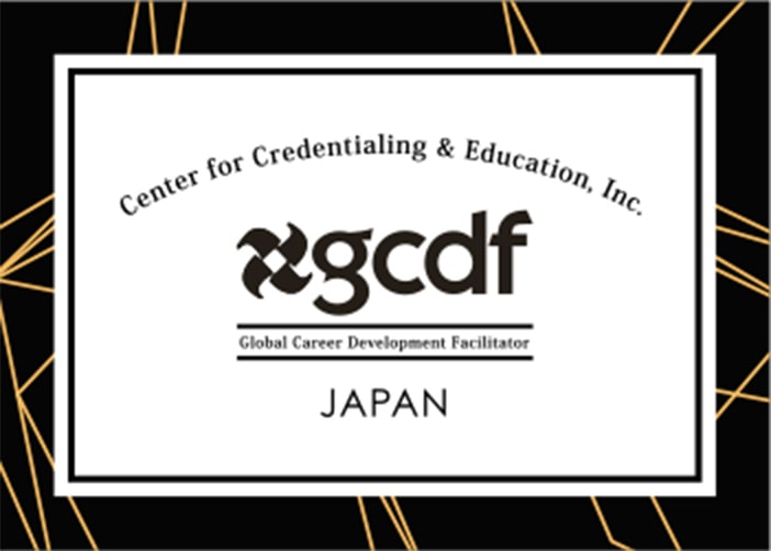 「GCDF」資格