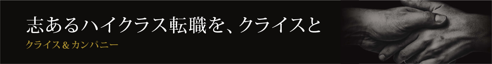 志あるハイクラス転職を、クライスと　クライス＆カンパニー