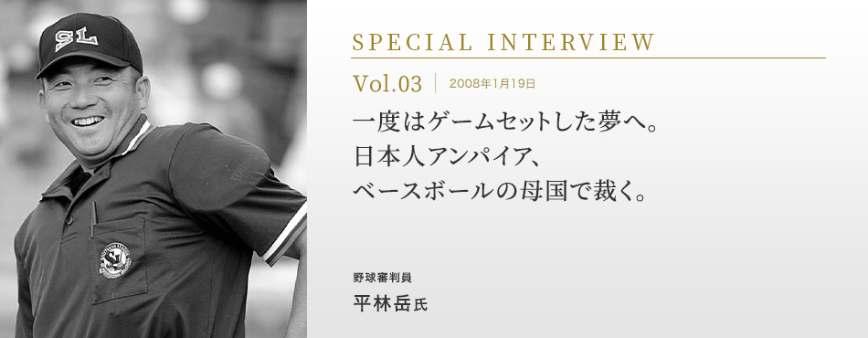 一度はゲームセットした夢へ。日本人アンパイア、ベースボールの母国で裁く。