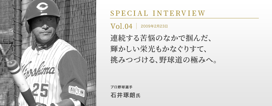 連続する苦悩のなかで掴んだ、輝かしい栄光をもかなぐりすて、挑みつづける、野球道の極みへ。