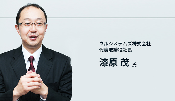 ウルシステムズ株式会社