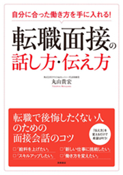 「自分に合った働き方を手に入れる! 転職面接の話し方・伝え方」