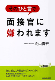 「そのひと言で 面接官に嫌われます」