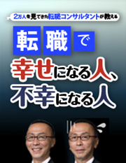 ダイヤモンドON LINE「転職で幸せになる人、不幸になる人」